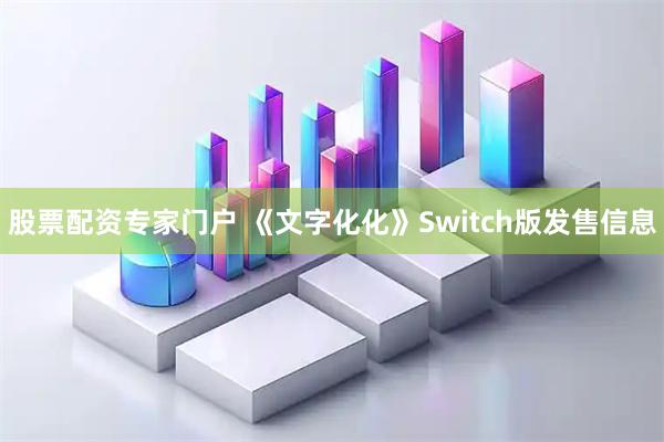 股票配资专家门户 《文字化化》Switch版发售信息